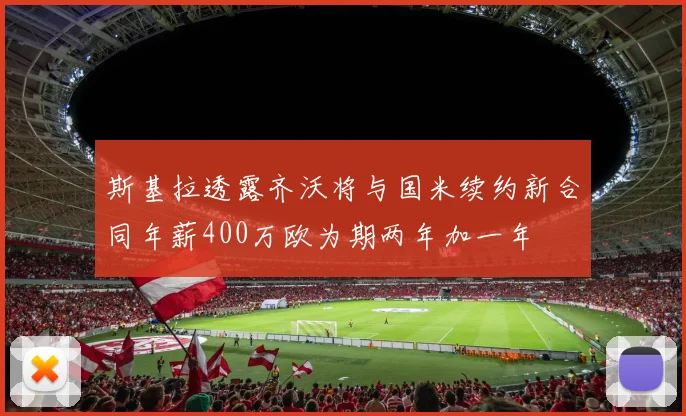 斯基拉透露齐沃将与国米续约新合同年薪400万欧为期两年加一年