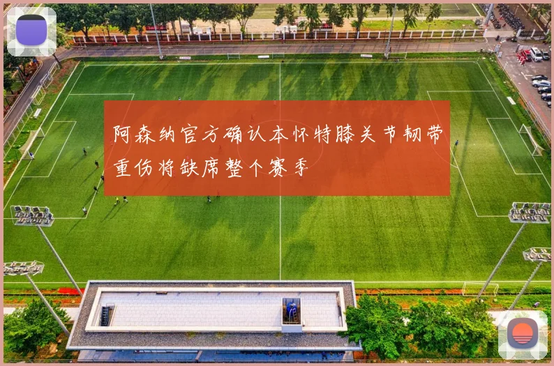 阿森纳官方确认本怀特膝关节韧带重伤将缺席整个赛季