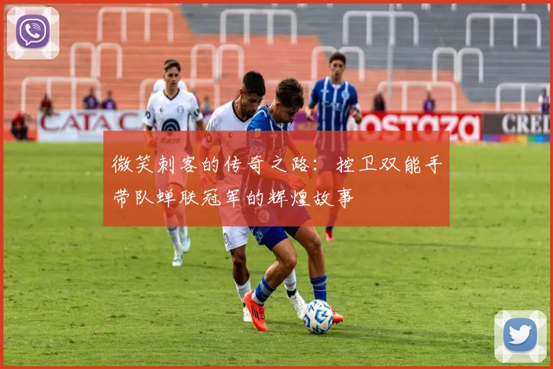 微笑刺客的传奇之路：控卫双能手带队蝉联冠军的辉煌故事