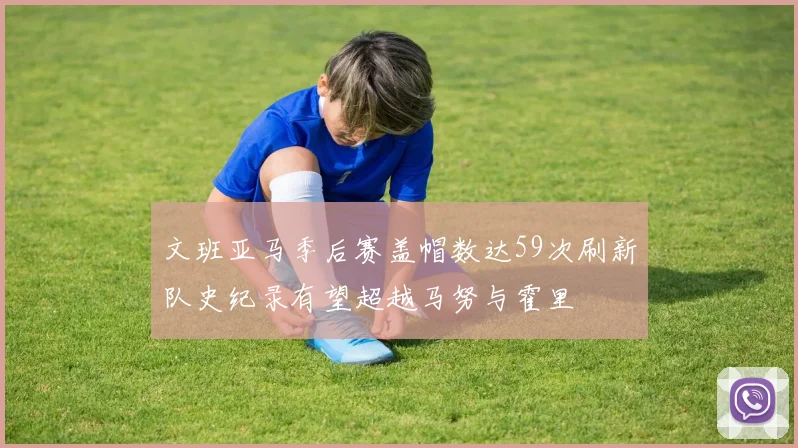 文班亚马季后赛盖帽数达59次刷新队史纪录有望超越马努与霍里