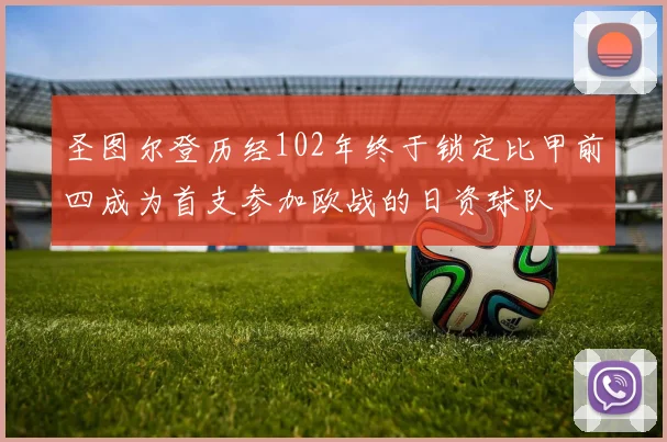 圣图尔登历经102年终于锁定比甲前四成为首支参加欧战的日资球队