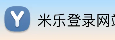 米乐登录网站 logo
